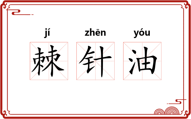 棘针油