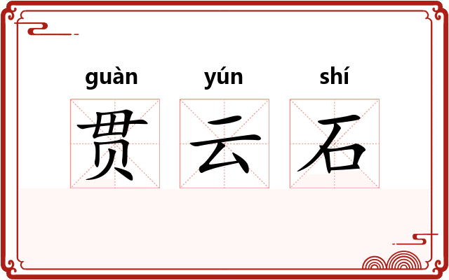 贯云石
