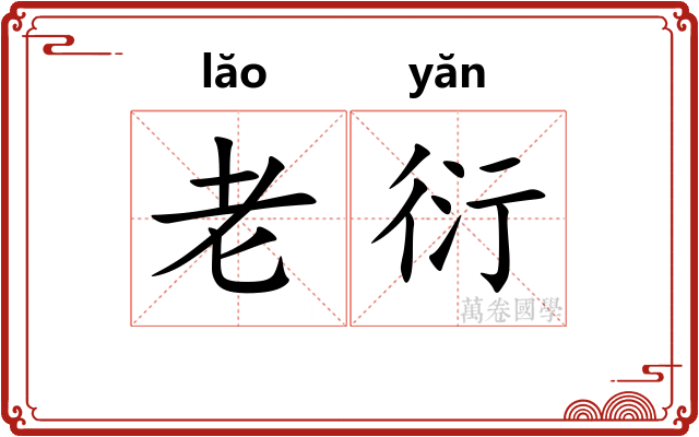 老衍