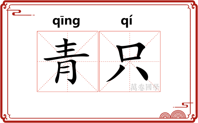 青只 青只