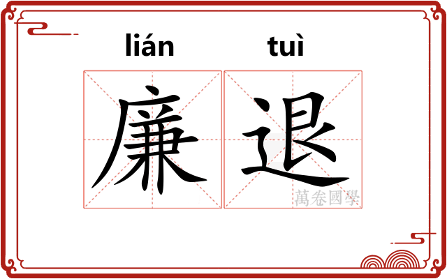 廉退
