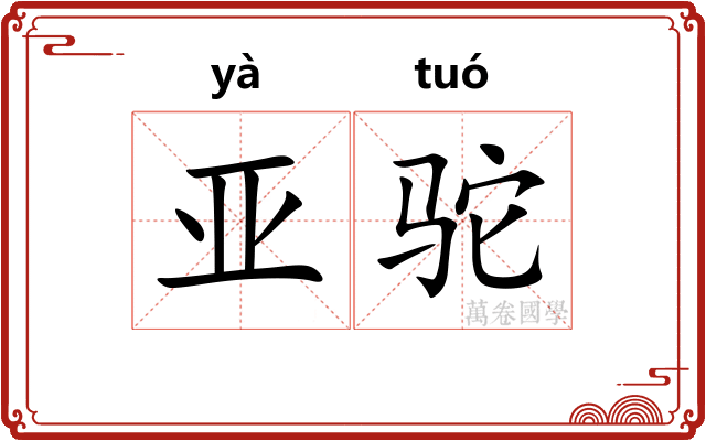 亚驼