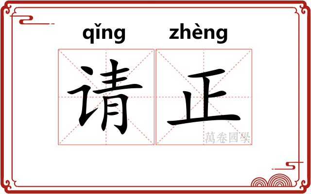 请正