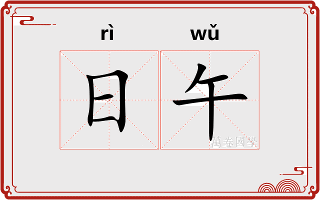 日午