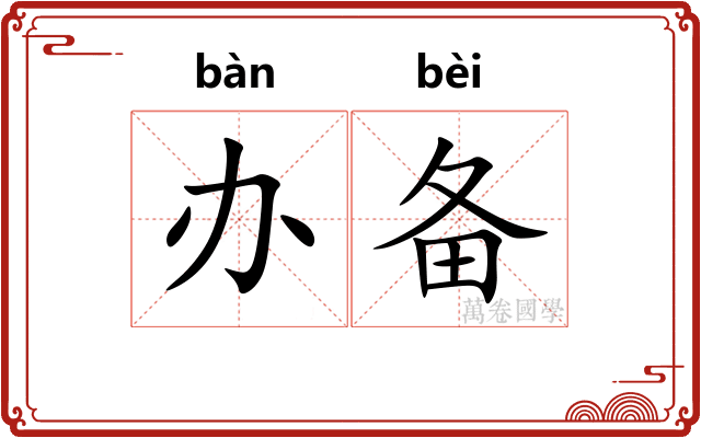 办备