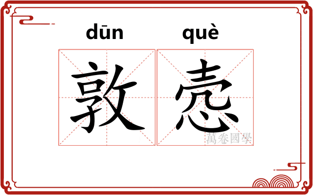 敦悫