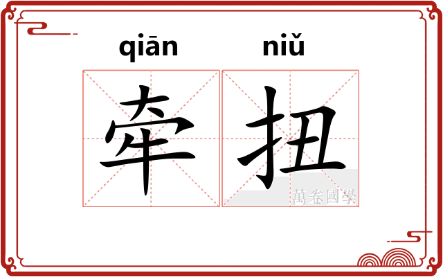 牵扭