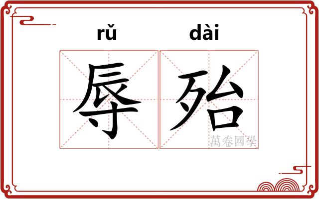 辱殆