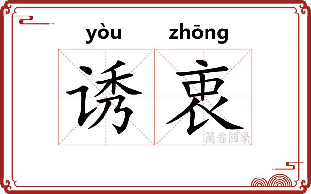 诱衷