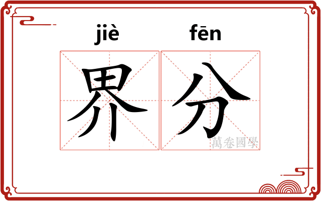 界分 界分