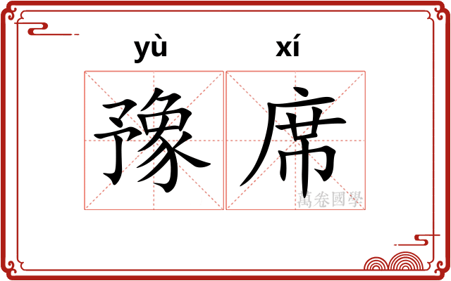 豫席