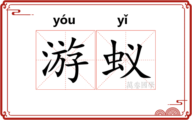 游蚁
