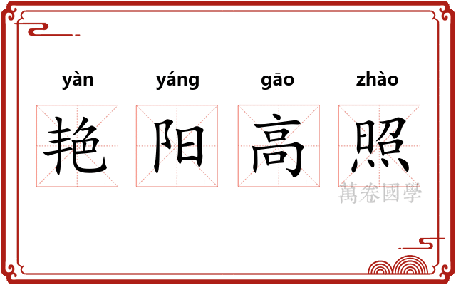 艳阳高照