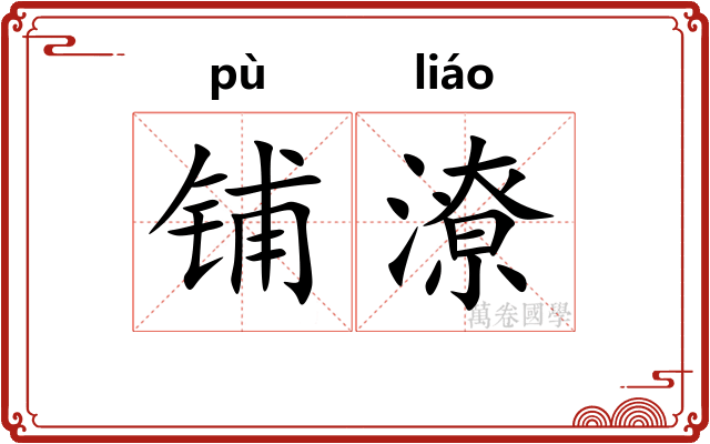 铺潦