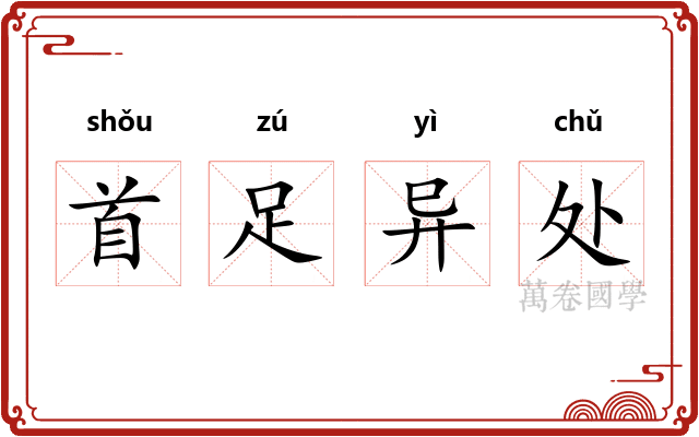 首足异处
