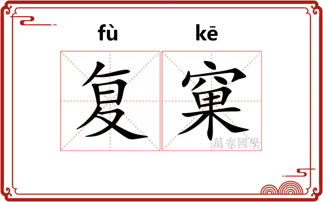 复窠