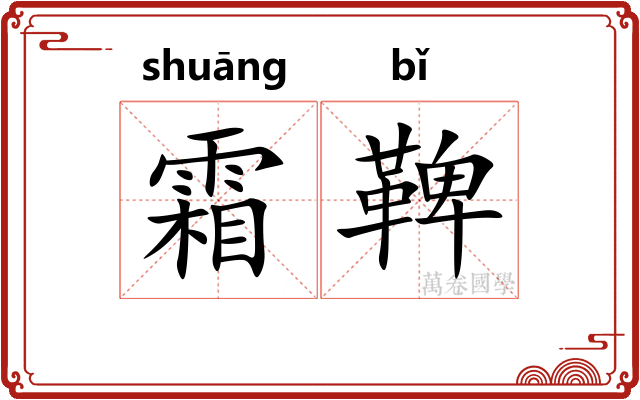 霜鞞