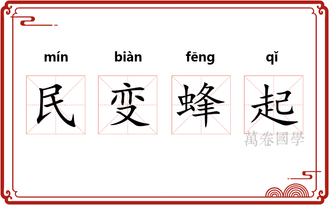 民变蜂起