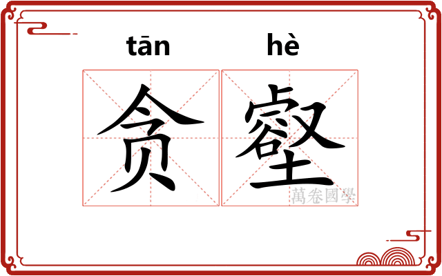 贪壑
