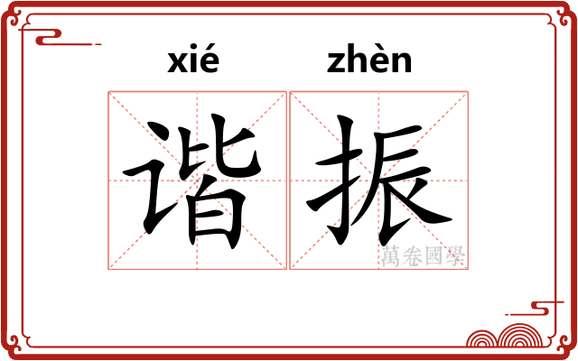 谐振