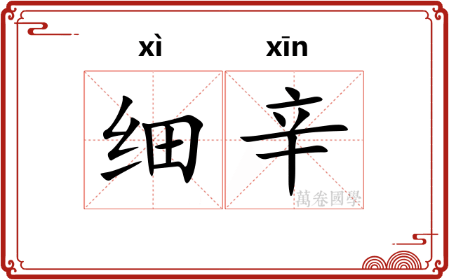 细辛