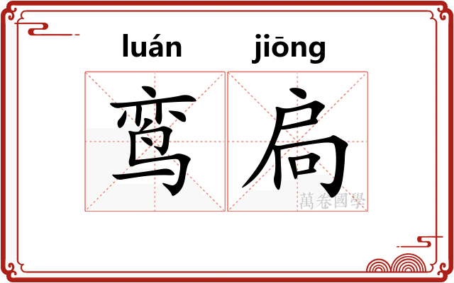 鸾扃