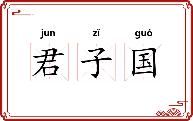 君子国