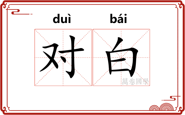 对白