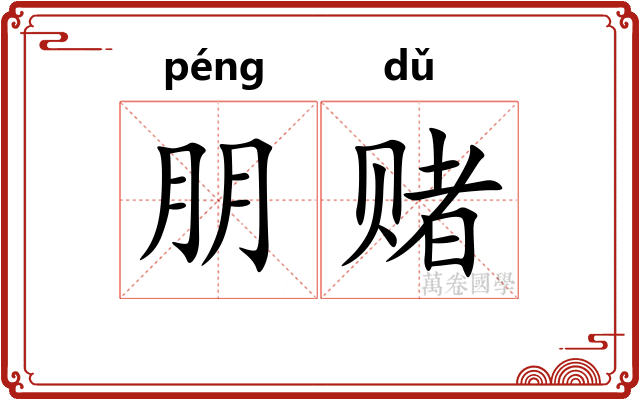 朋赌