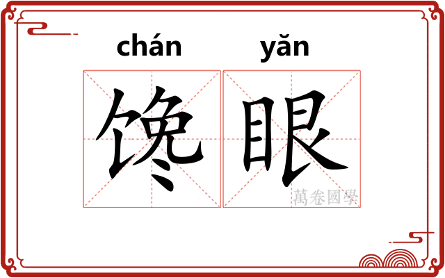 馋眼