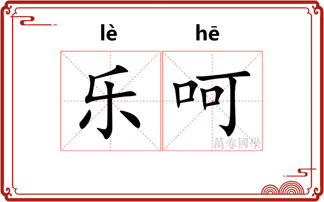 乐呵
