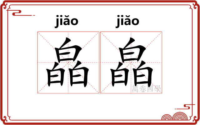 皛皛