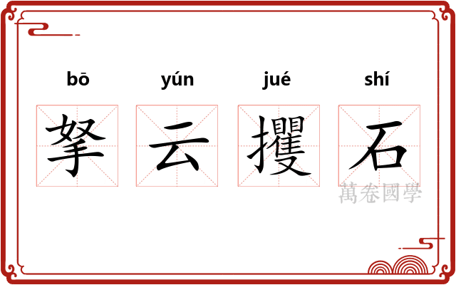 拏云攫石