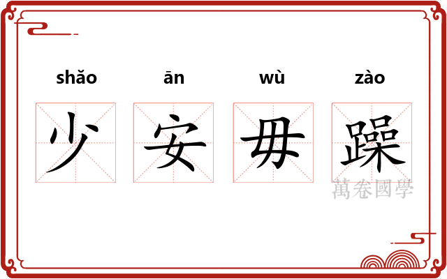 少安毋躁