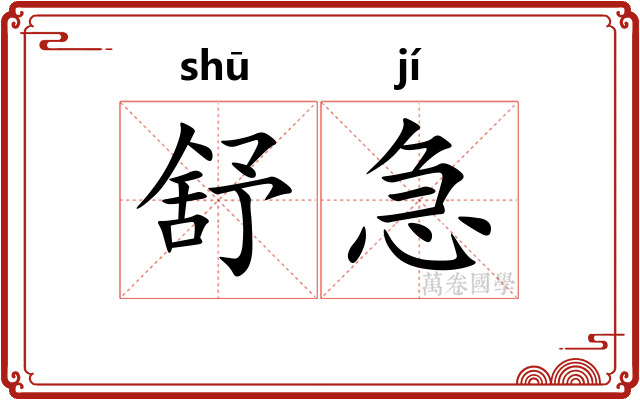 舒急
