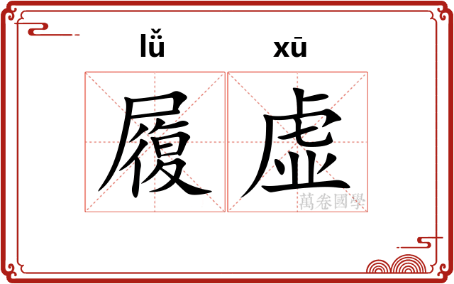 履虚