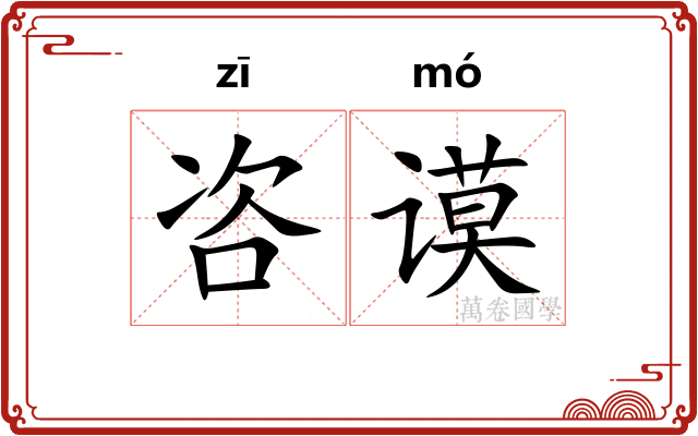 咨谟