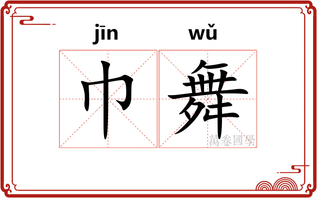 巾舞