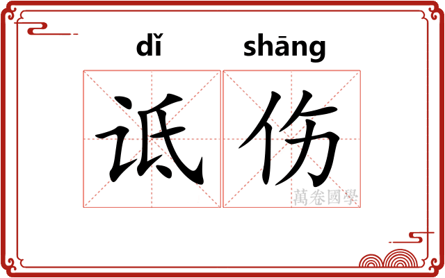 诋伤