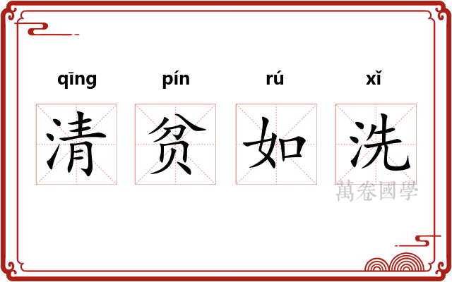 清贫如洗