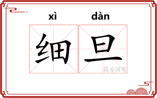 细旦
