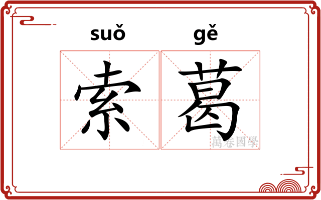 索葛