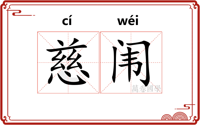 慈闱