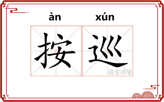 按巡