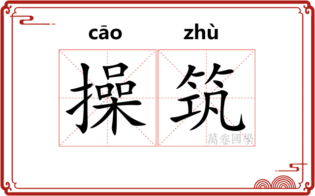 操筑