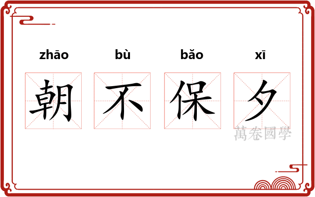 朝不保夕