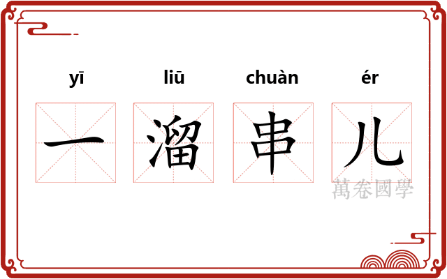 一溜串儿