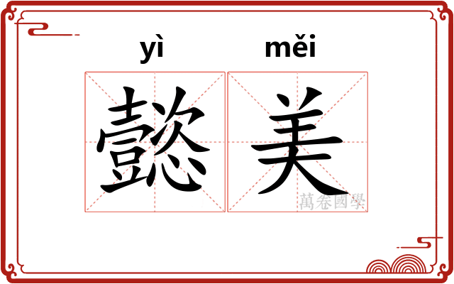 懿美