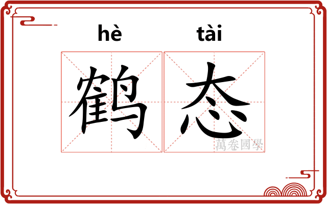 鹤态