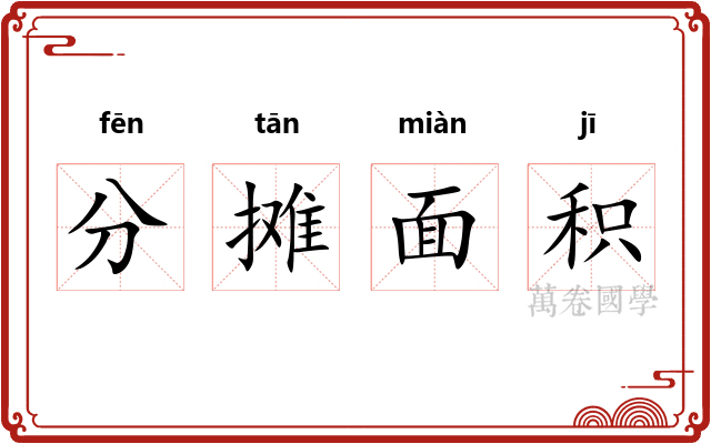 分摊面积